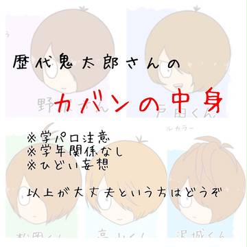 歴代鬼太郎さんのカバンの中身