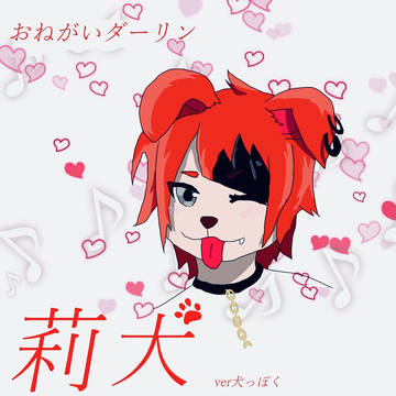 莉犬