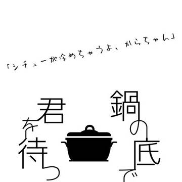 【みつくり】　鍋の底で君を待つ　【無配】
