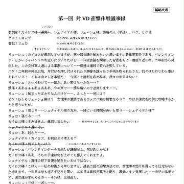 【極秘文書】第一回 VD迎撃作戦議事録