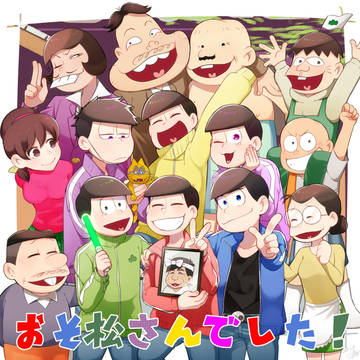 二期も『おそ松さんでした！』
