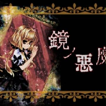 鏡ノ悪魔