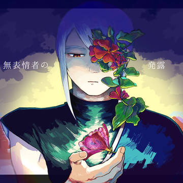 【レオーネヴィル】無表情者の発露【交流】