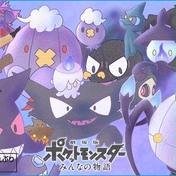 ゴーストポケモンたち