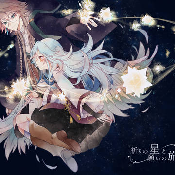 【星旅】Polar*Star【交流】