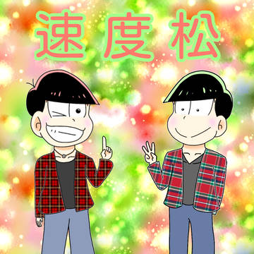 私の松たち