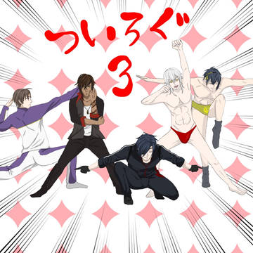 ツイログ3