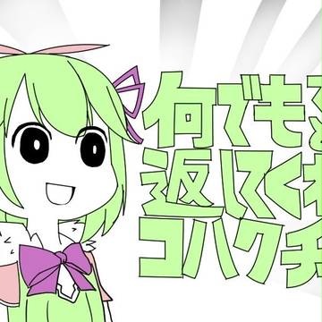 何でも適当に返してくれるコハクさん