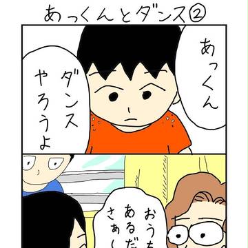 あっくん　第3話　あっくんとダンス②