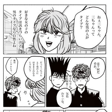 【今日から俺は！！】三橋が付き合いたい男性