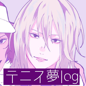 テニプリ夢ログ