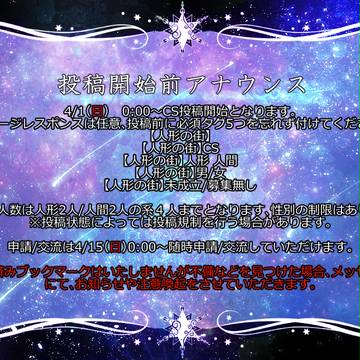 【人形の街】投稿開始前アナウンス【公式】