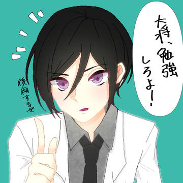 勉強しろよ、大将！