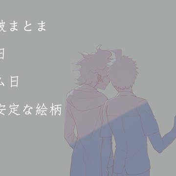 狛日まとめ2