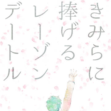 【新刊サンプル】きみらに捧げるレーゾンゲートル