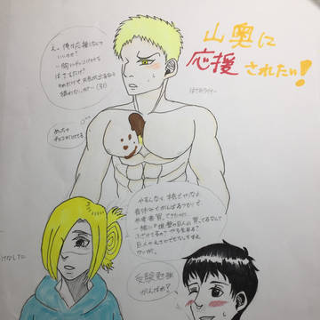 山奥に応援してもらいたい！