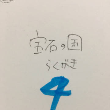 宝石の国らくがき4