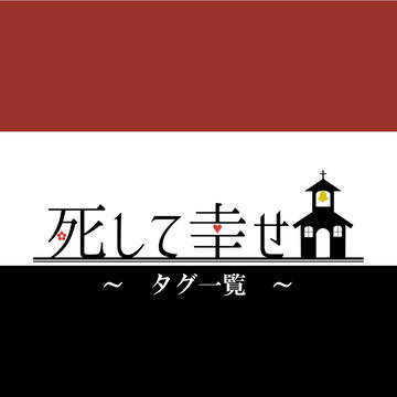 【ししし】タグ一覧【公式】