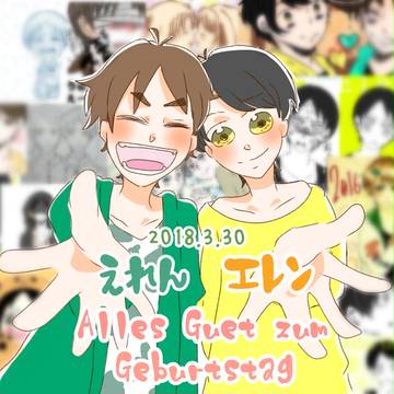 えれんとエレンの誕生日お祝い