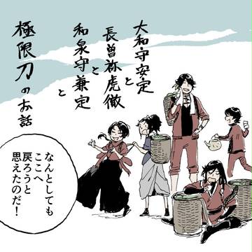 大和守安定と長曽祢虎徹と和泉守兼定と極限刀のお話
