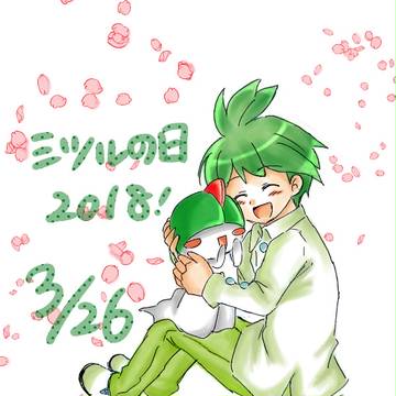 ミツルくんの日とミツハルの日