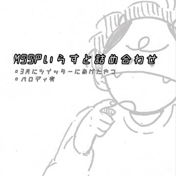 MSSPつめ