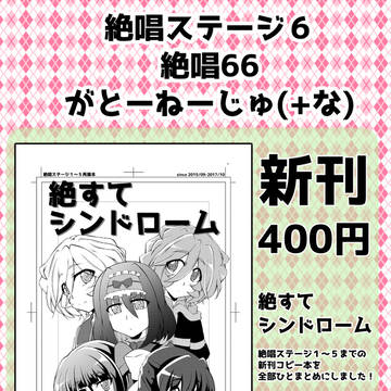 絶唱ステージ６　お品書き