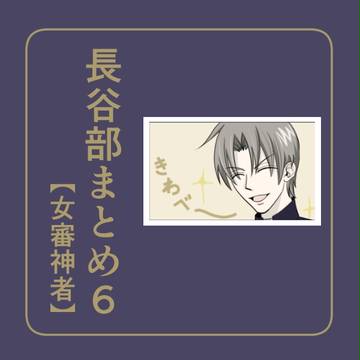 長谷部まとめ６【女審神者】