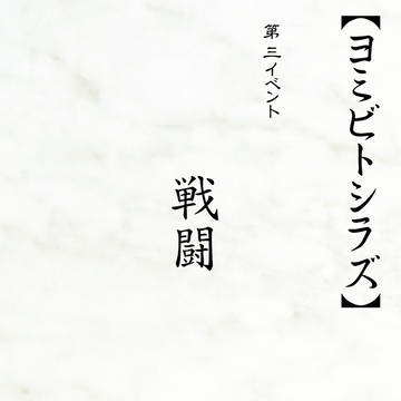 【ヨミシラ】戦闘【第三イベント】