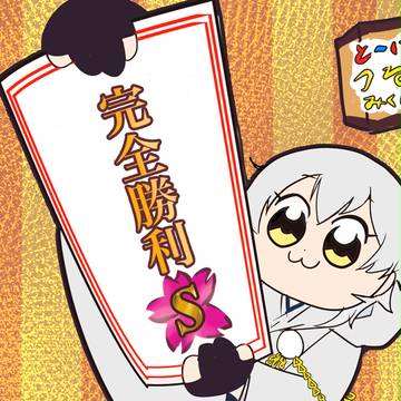 とーけんつるみくじ