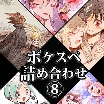ポケスペ詰め合わせ⑧