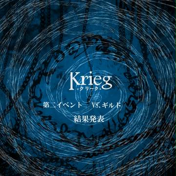 【krieg】第二章:奇襲戦～結果発表～【公式】