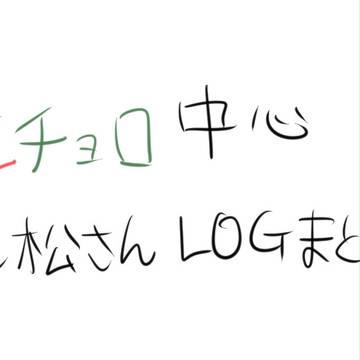 おそチョロLOG