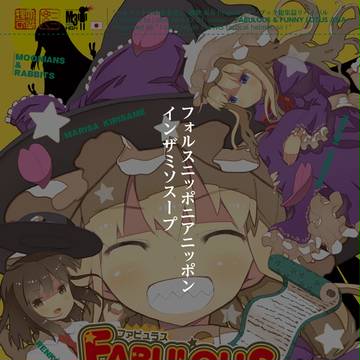 東方/秘封同人誌『フォルスニッポニアニッポンインザミソスープ』