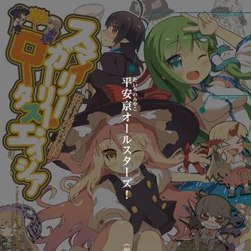東方同人誌『平安京（たいらのみやこ）オールスターズ！』