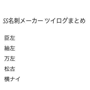 SS名刺メーカー ツイログまとめ