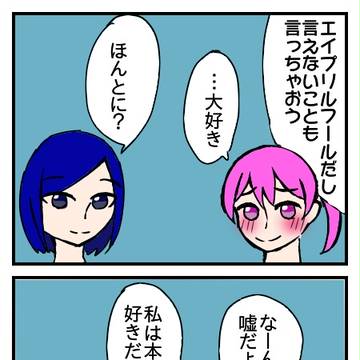 エイプリルフール百合