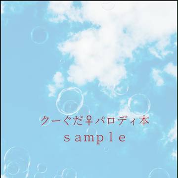 【鯖ぐだ♀】新刊サンプル【エア】