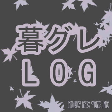 暮グレ Twitter LOG ①