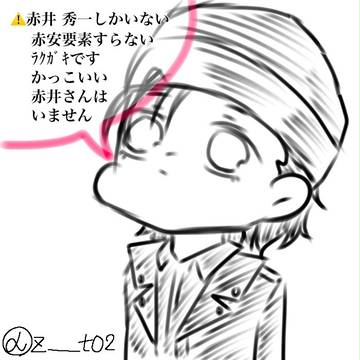 赤井 まとめ①