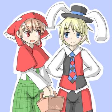 アリス君と赤ずきん君