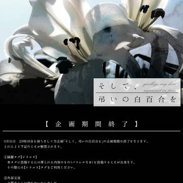 【白百合】企画期間終了【公式】