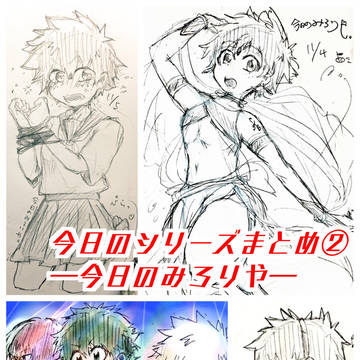 今日のシリーズまとめ②【今日のみろりや】