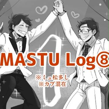 松LOG⑧とお知らせ