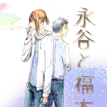 【創作BL】永谷と福本