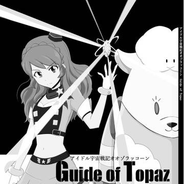 アイドル宇宙戦記オオゾラッコーン Guide of Topaz