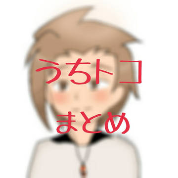 うちトコまとめ 1