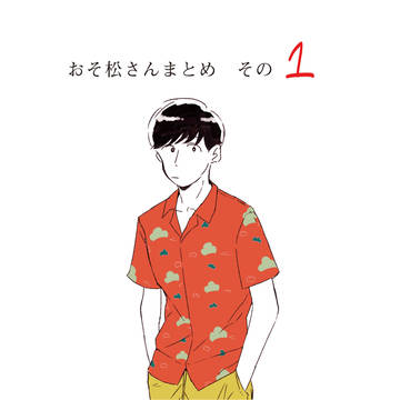 松ログ