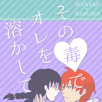 【エア新刊】「その毒でオレを溶かして」