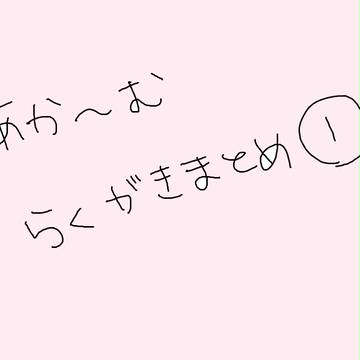 赤安まとめ①
